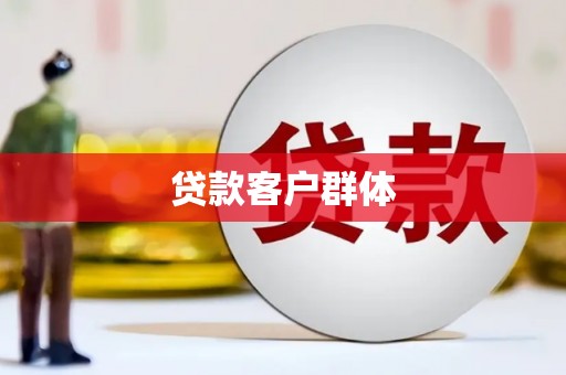 榕城贷款客户群体