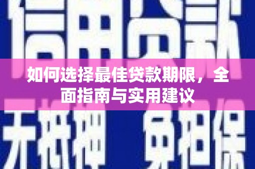 榕城如何选择最佳贷款期限，全面指南与实用建议