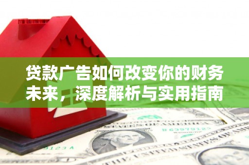 榕城贷款广告如何改变你的财务未来，深度解析与实用指南