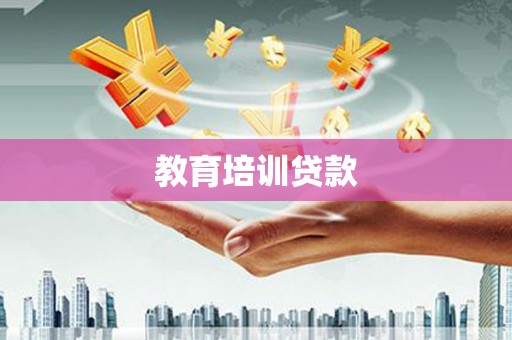 榕城教育培训贷款