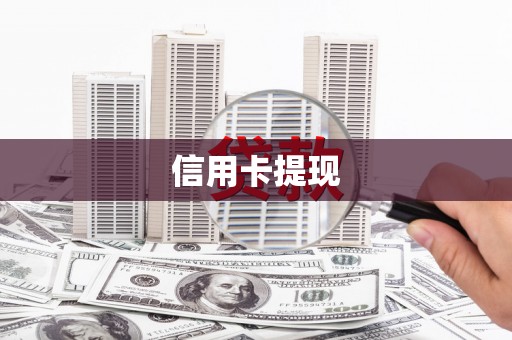 榕城信用卡提现