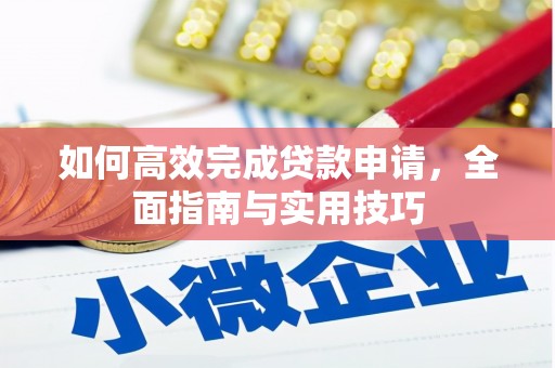 榕城如何高效完成贷款申请，全面指南与实用技巧