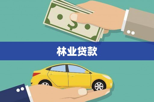 榕城林业贷款