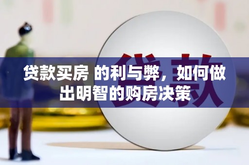 榕城贷款买房 的利与弊，如何做出明智的购房决策