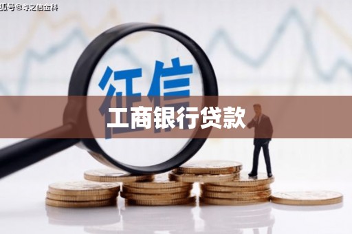 榕城工商银行贷款