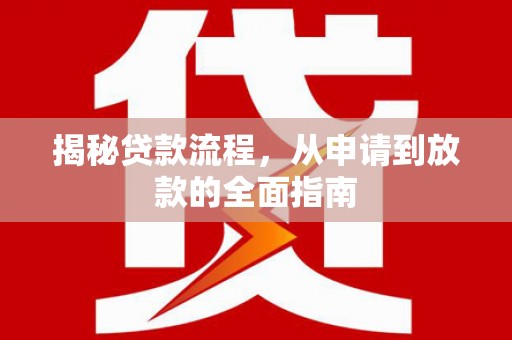 榕城揭秘贷款流程，从申请到放款的全面指南