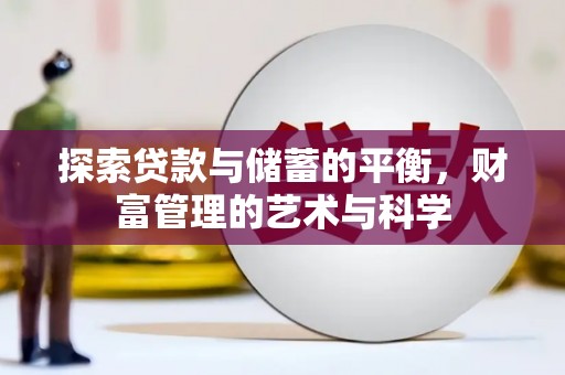 榕城探索贷款与储蓄的平衡，财富管理的艺术与科学