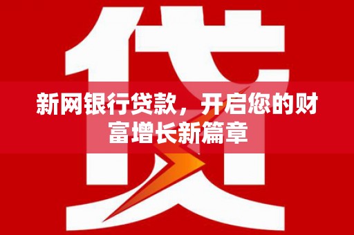 榕城新网银行贷款，开启您的财富增长新篇章