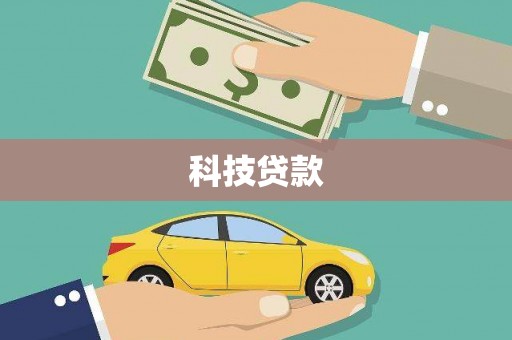 榕城科技贷款