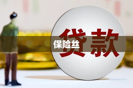 榕城保险丝