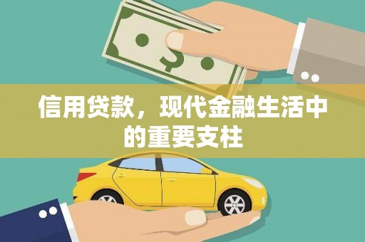 榕城信用贷款，现代金融生活中的重要支柱