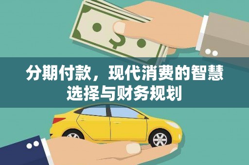 榕城分期付款，现代消费的智慧选择与财务规划