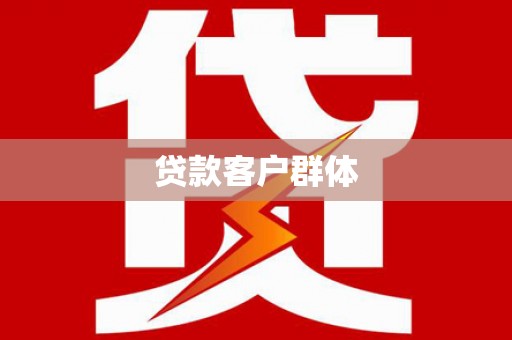 榕城贷款客户群体