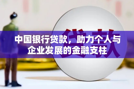 榕城中国银行贷款，助力个人与企业发展的金融支柱
