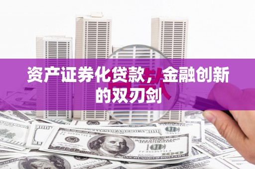 榕城资产证券化贷款，金融创新的双刃剑