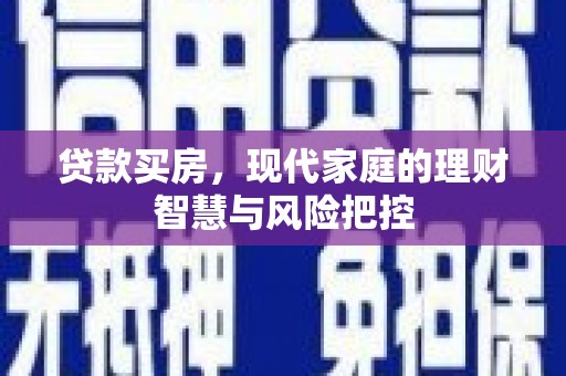 榕城贷款买房，现代家庭的理财智慧与风险把控