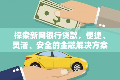 榕城探索新网银行贷款，便捷、灵活、安全的金融解决方案