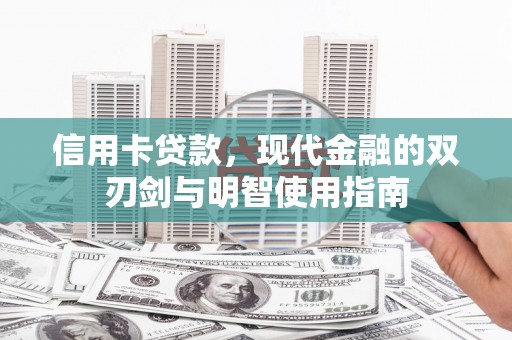 榕城信用卡贷款，现代金融的双刃剑与明智使用指南