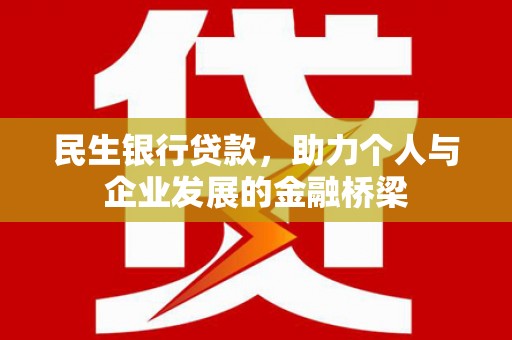 榕城民生银行贷款，助力个人与企业发展的金融桥梁