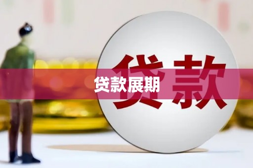 榕城贷款展期