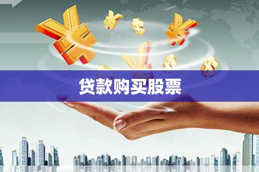 榕城贷款购买股票