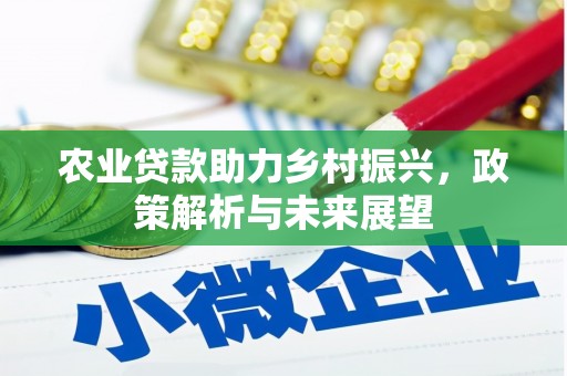 榕城农业贷款助力乡村振兴，政策解析与未来展望