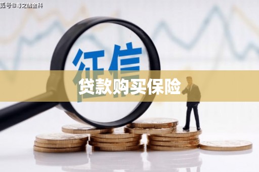 榕城贷款购买保险