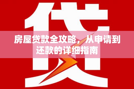 榕城房屋贷款全攻略，从申请到还款的详细指南
