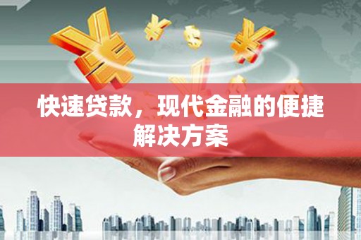 榕城快速贷款，现代金融的便捷解决方案