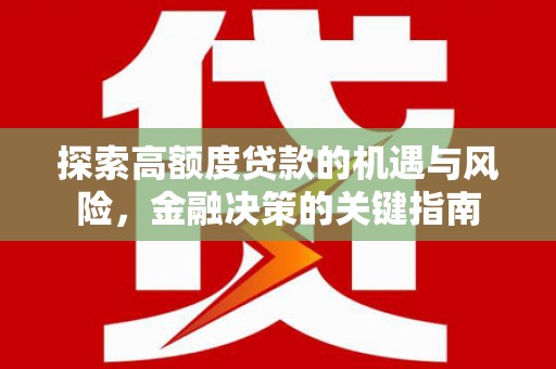 榕城探索高额度贷款的机遇与风险，金融决策的关键指南