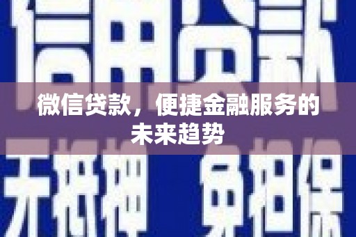 榕城微信贷款，便捷金融服务的未来趋势