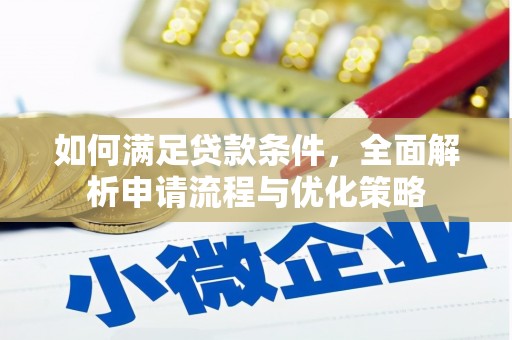 榕城如何满足贷款条件，全面解析申请流程与优化策略