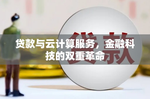 榕城贷款与云计算服务，金融科技的双重革命