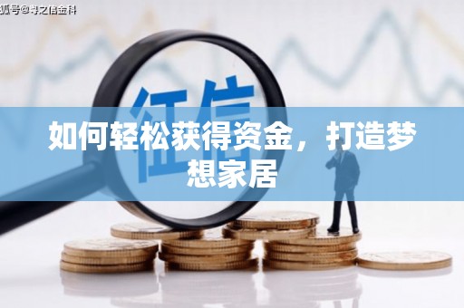 榕城如何轻松获得资金，打造梦想家居