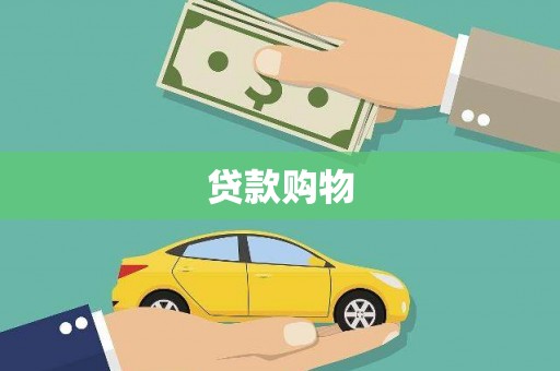 榕城贷款购物