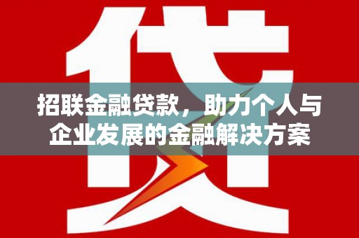 榕城招联金融贷款，助力个人与企业发展的金融解决方案