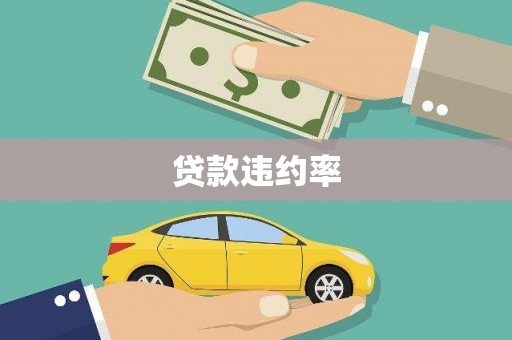 榕城贷款违约率