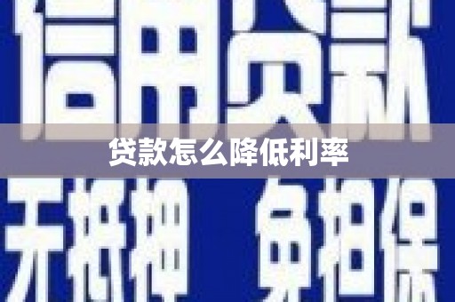 榕城贷款怎么降低利率