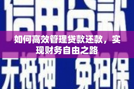榕城如何高效管理贷款还款，实现财务自由之路