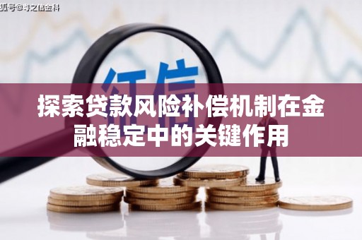 榕城探索贷款风险补偿机制在金融稳定中的关键作用
