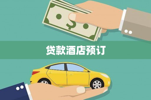 榕城贷款酒店预订