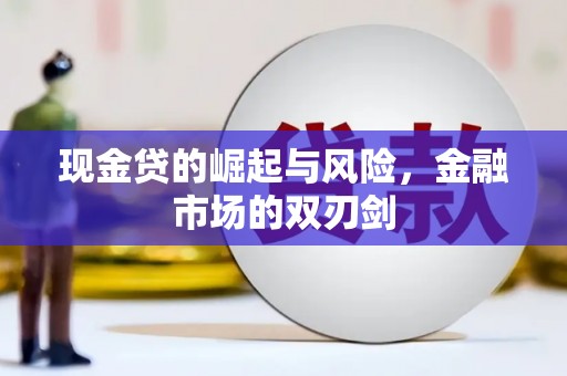 榕城现金贷的崛起与风险，金融市场的双刃剑