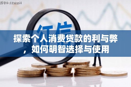 榕城探索个人消费贷款的利与弊，如何明智选择与使用