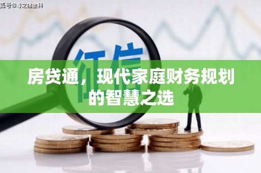 榕城房贷通，现代家庭财务规划的智慧之选