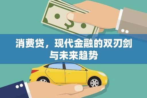 榕城消费贷，现代金融的双刃剑与未来趋势