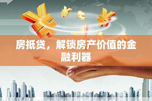 榕城房抵贷，解锁房产价值的金融利器