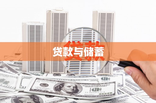 榕城贷款与储蓄
