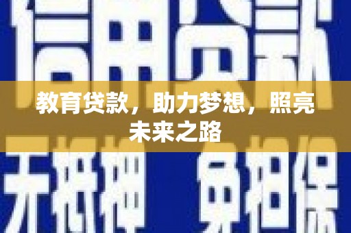 榕城教育贷款，助力梦想，照亮未来之路