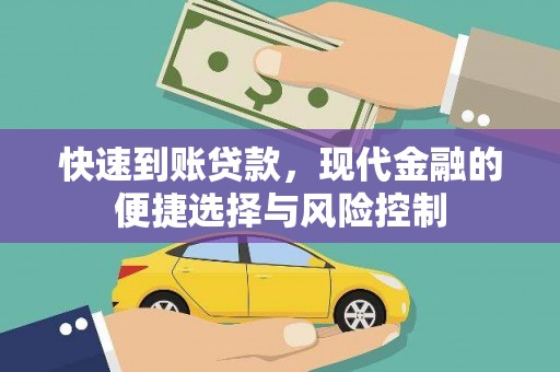 榕城快速到账贷款，现代金融的便捷选择与风险控制