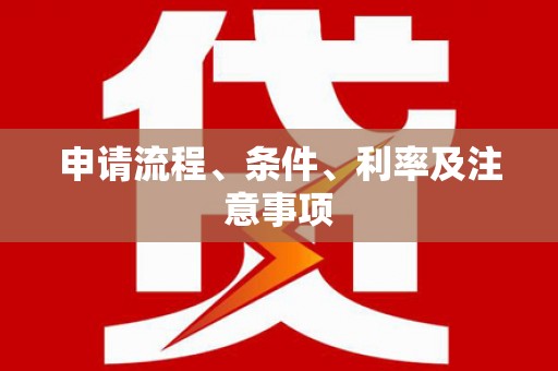 榕城申请流程、条件、利率及注意事项